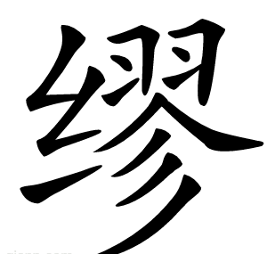 缪